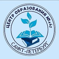 ГБОУ ЦО № 167 Санкт-Петербурга