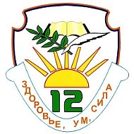 ГБОУ СОШ №12