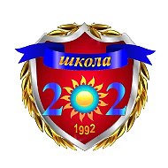 МБОУ СОШ №202 г. Новосибирска