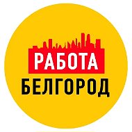 Работа в Белгороде
