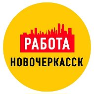 Работа в Новочеркасске