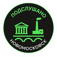 Подслушано Новомосковск