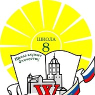 МБОУ "СОШ № 8" г. Выборга