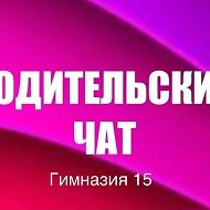 Родительский чат Гимназии 15 (Республика Татарстан, ОО)