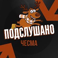 Подслушано Чесма