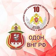 ОДОН ВНГ РФ