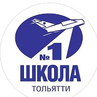 МБУ "Школа 1" г.о.Тольятти