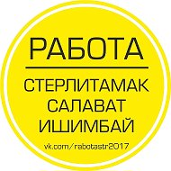 Работа Стерлитамак