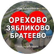 Орехово • Зябликово • Братеево | Москва