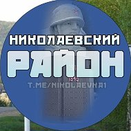 Николаевка | Николаевский район