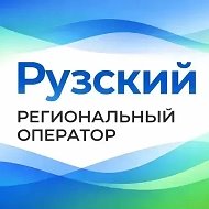 Рузский региональный оператор