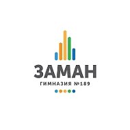 Многопрофильная гимназия №189 Заман