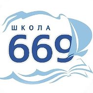 ГБОУ школа № 669 Пушкинского района Санкт-Петербурга