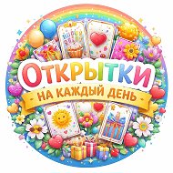Открытки на каждый день