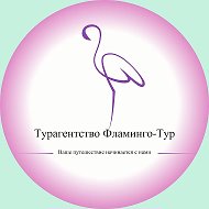 Туркомпания «Фламинго-Тур»