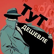 ТуТ Дешевле (скидки, акции, промокоды)