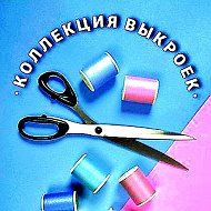Швейная копилка.Коллекция выкроек