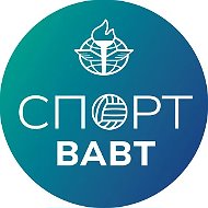 Спорт ВАВТ