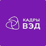 Кадры ВЭД