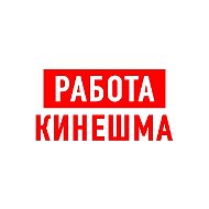 Работа в Кинешме