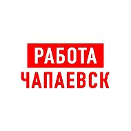 Работа в Чапаевске