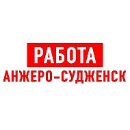 Работа Анжеро-Судженск