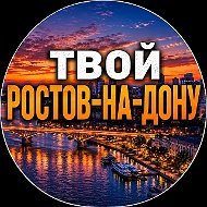 Твой Ростов-на-Дону | Новости