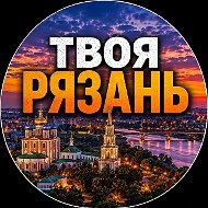 Твоя Рязань | Новости