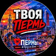 Твоя Пермь | Новости