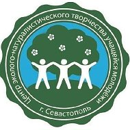 Севастопольский центр эколого-натуралистического творчества
