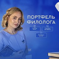 "Портфель филолога"