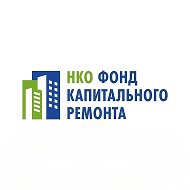 НКО "Фонд капитального ремонта"