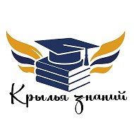 «Крылья знаний»