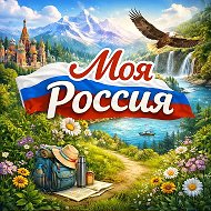 Моя Россия | Путешествия