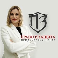 ООО "ПРАВО И ЗАЩИТА" Юридический центр