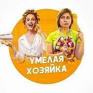 Умелая хозяйка