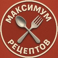 Максимум Рецептов