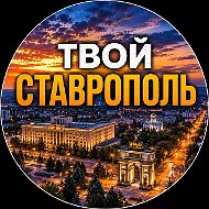 Твой Ставрополь | Новости