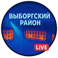 Выборгский район, Санкт-Петербург