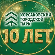 Корсаковский городской парк