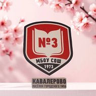 Средняя школа № 3 пгт Кавалерово