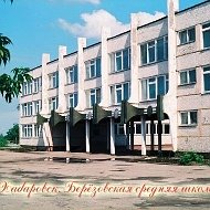 Школа № 2 п. Березовка | Хабаровск