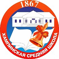 МБОУ "Хампинская СОШ им. С.Ф. Гоголева"