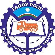 ГАПОУ РС(Я) "ЯАДТ"