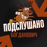Подслушано Богданович