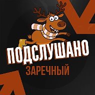 Подслушано Заречный