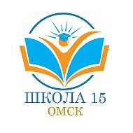 БОУ г. Омска "СОШ № 15"