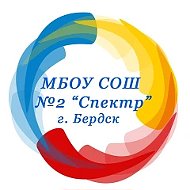 МБОУ СОШ №2 "Спектр"