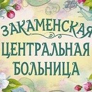 ГБУЗ "Закаменская ЦРБ"