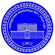 Городская больница 4 г.Улан-Удэ